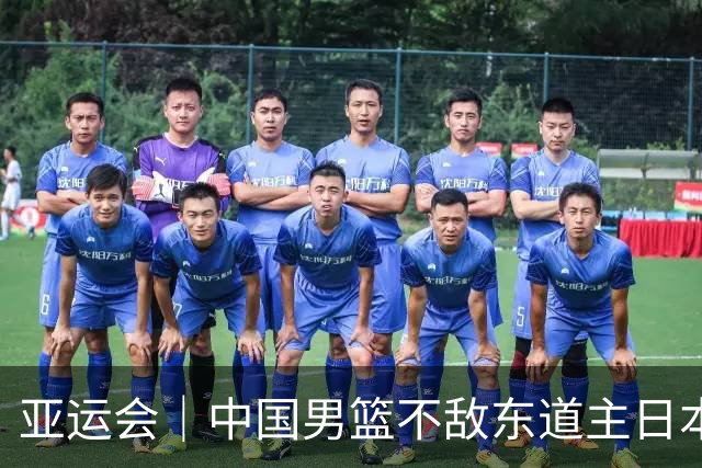 亚运会｜中国男篮不敌东道主日本队，无缘亚运会男篮决赛