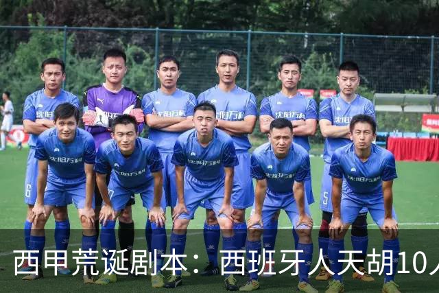 西甲荒诞剧本：西班牙人天胡10人仍惨败，埃尔切创历史
