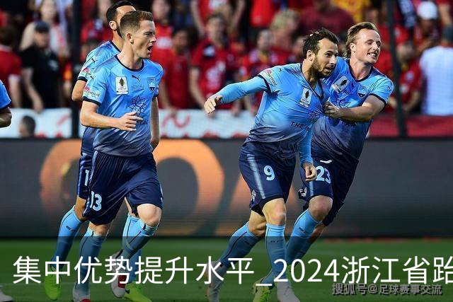 集中优势提升水平 2024浙江省跆拳道训练营启动